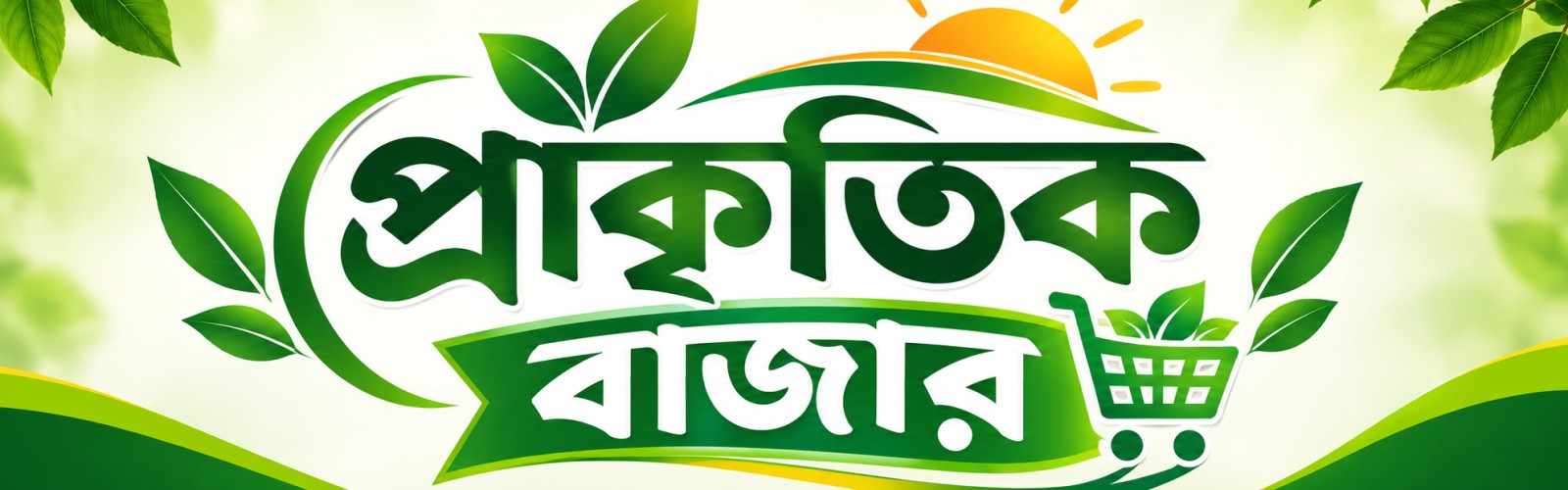 প্রাকিতিক বাজার